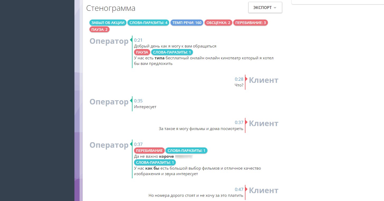 "Transcript" речевая аналитика