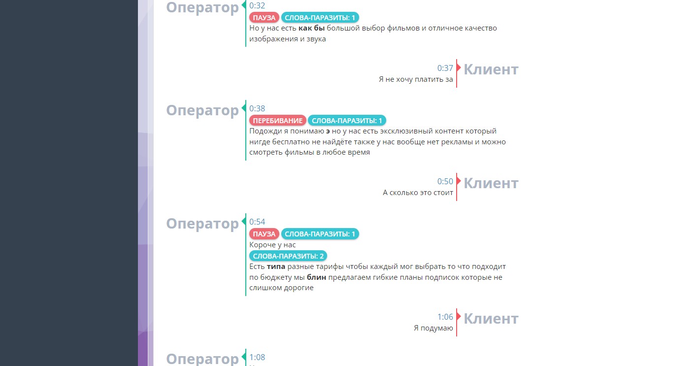 "Transcript" речевая аналитика